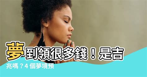 夢到有錢入帳|夢見錢是吉兆嗎？4夢境預告好運降臨